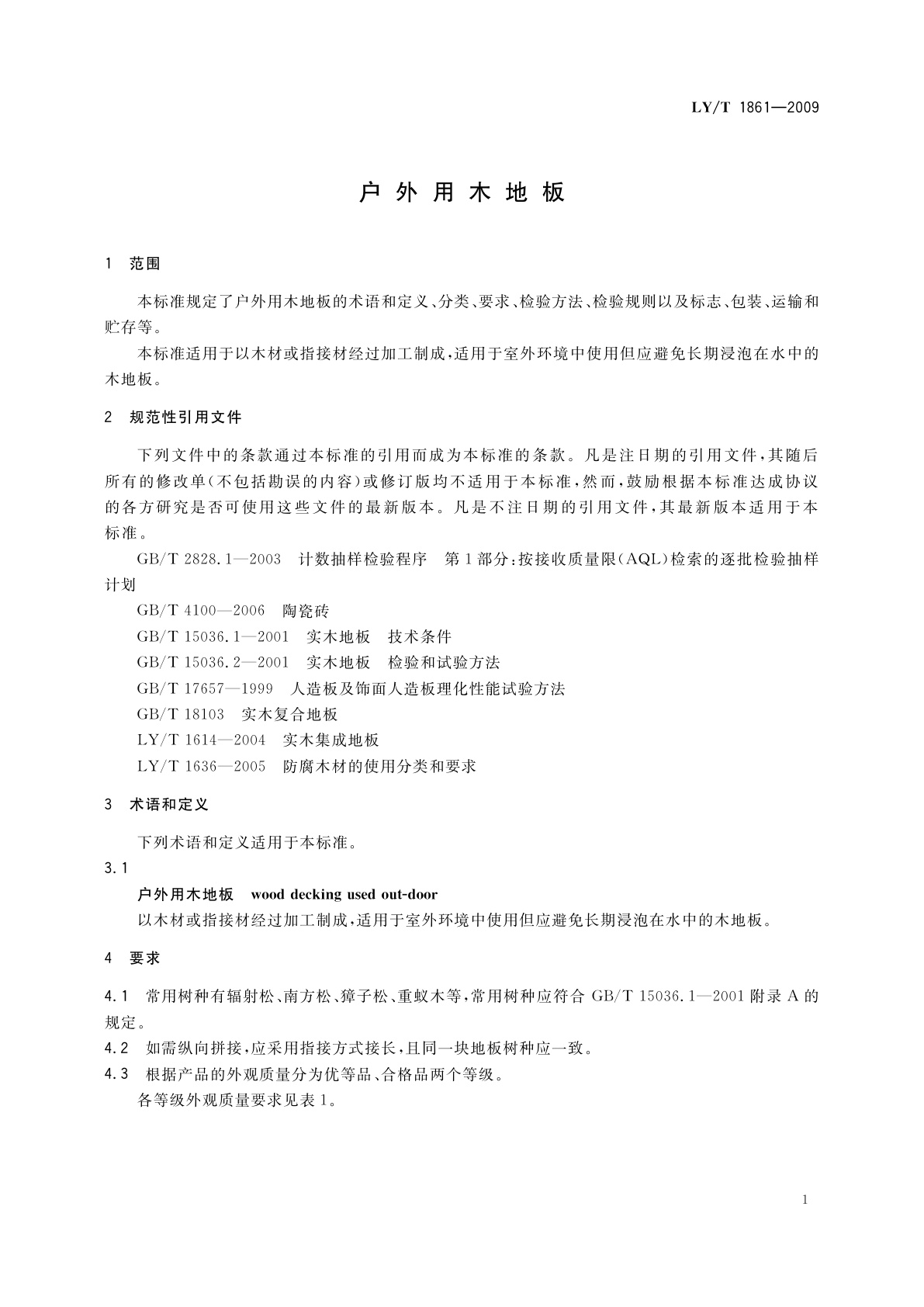 LY/T 1861-2009 户外用木地板