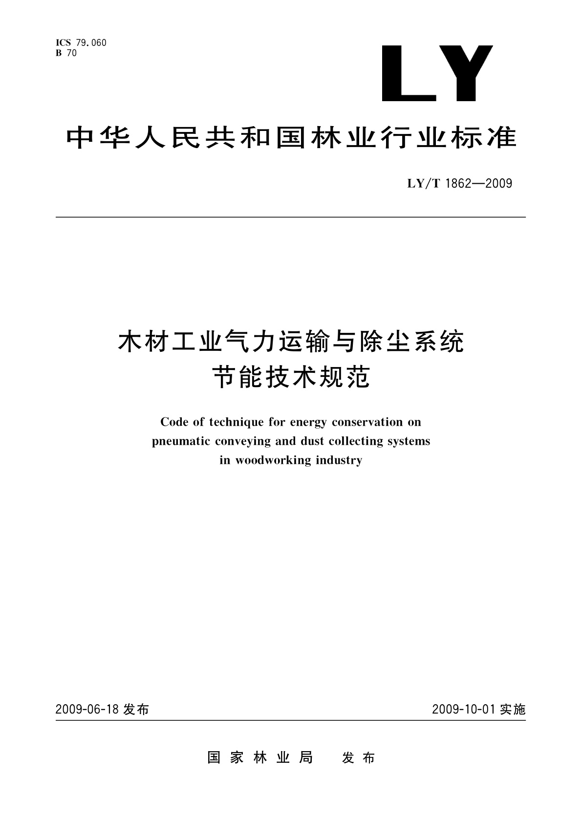 LY/T 1862-2009 木材工业气力运输与除尘系统节能技术规范