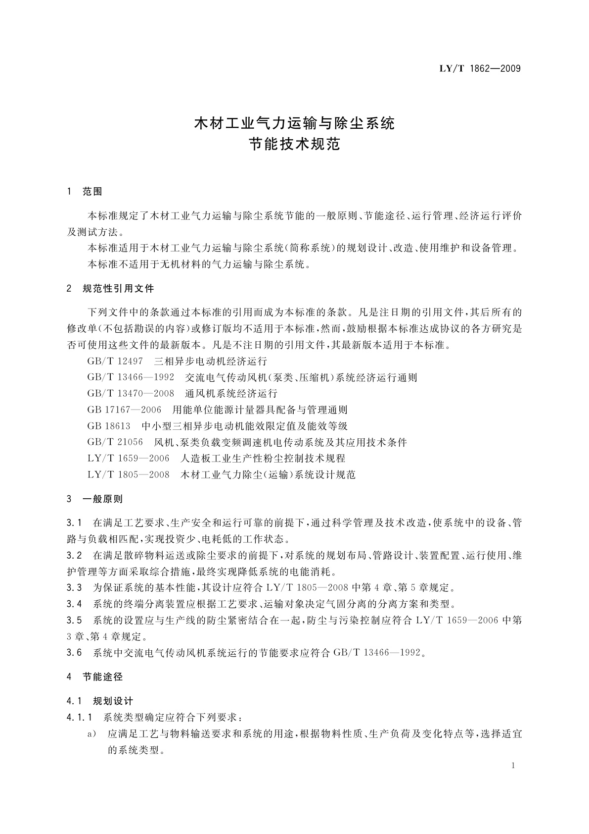 LY/T 1862-2009 木材工业气力运输与除尘系统节能技术规范