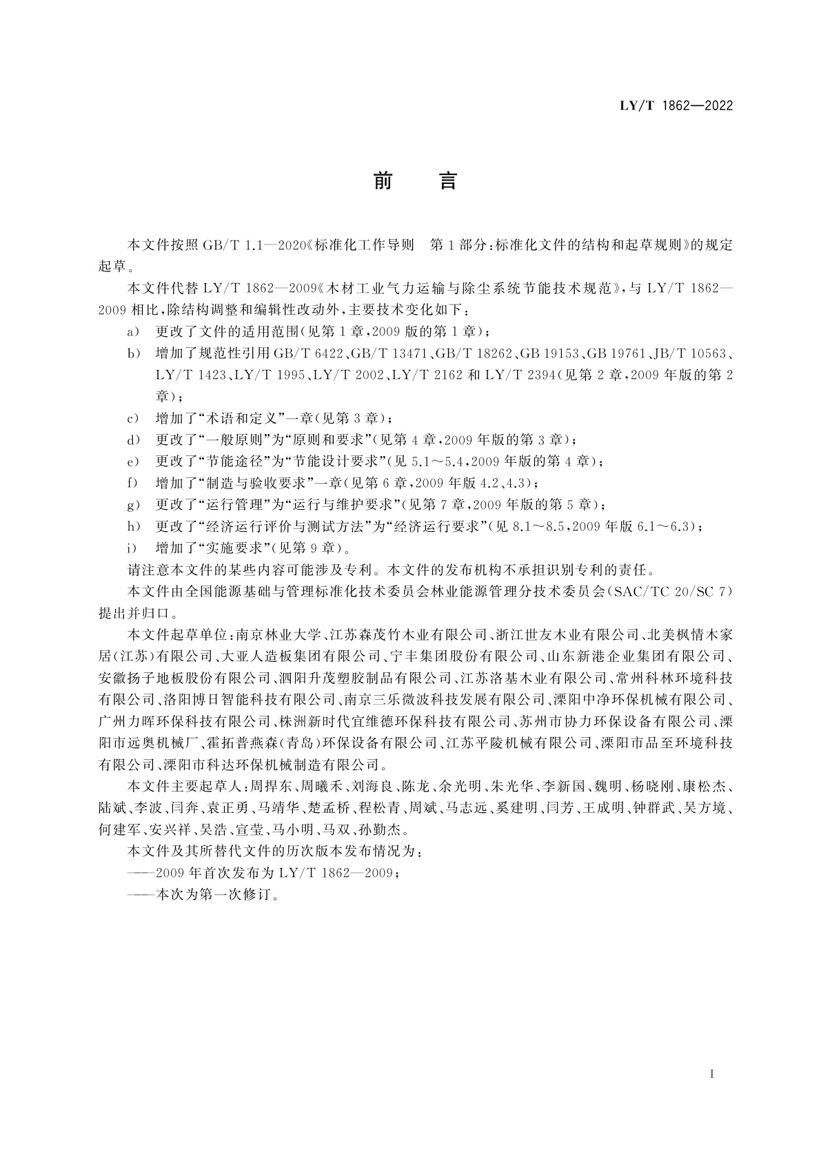 LY/T 1862-2022 木材工业气力运输与除尘系统节能技术规范