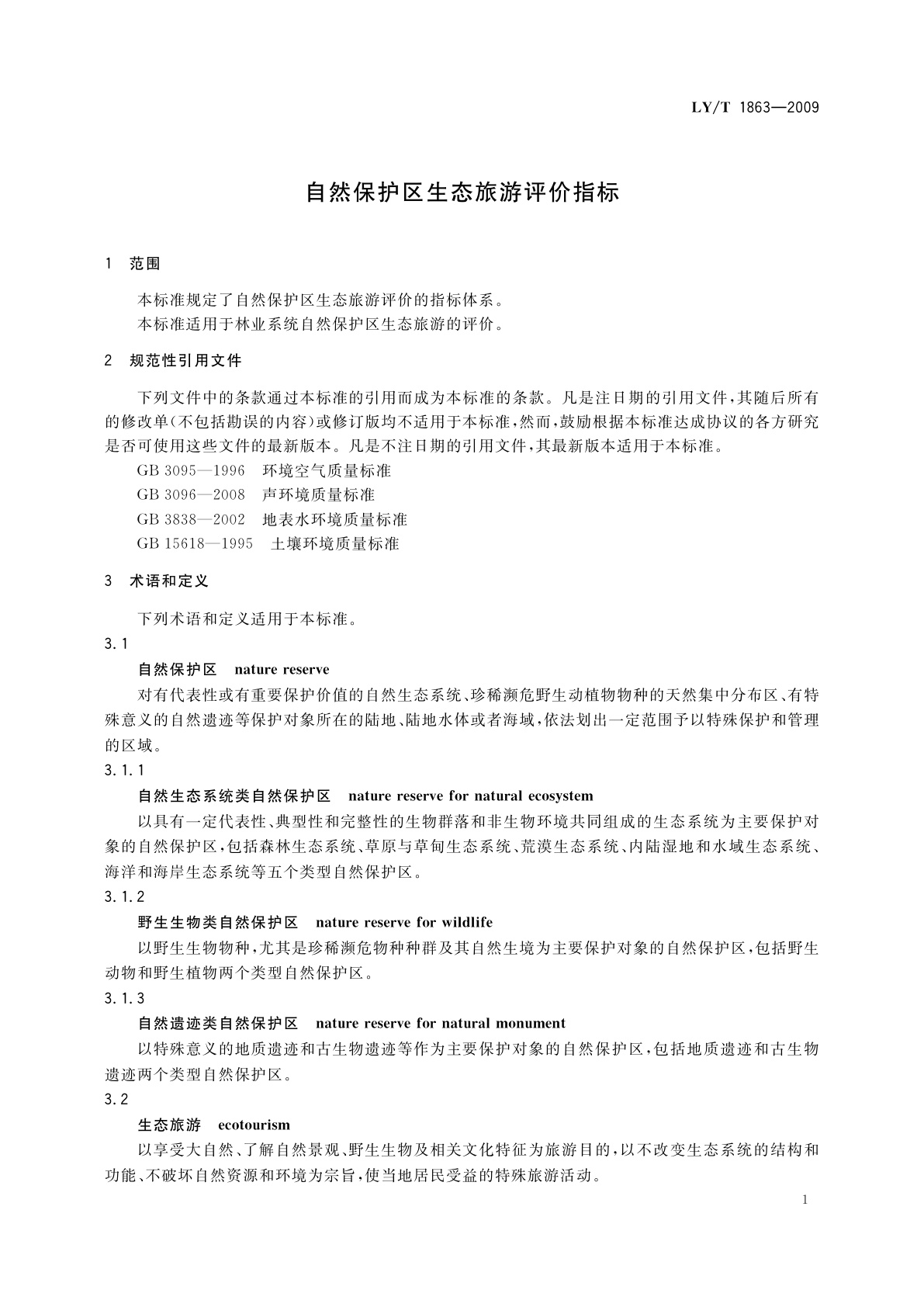 LY/T 1863-2009 自然保护区生态旅游评价指标