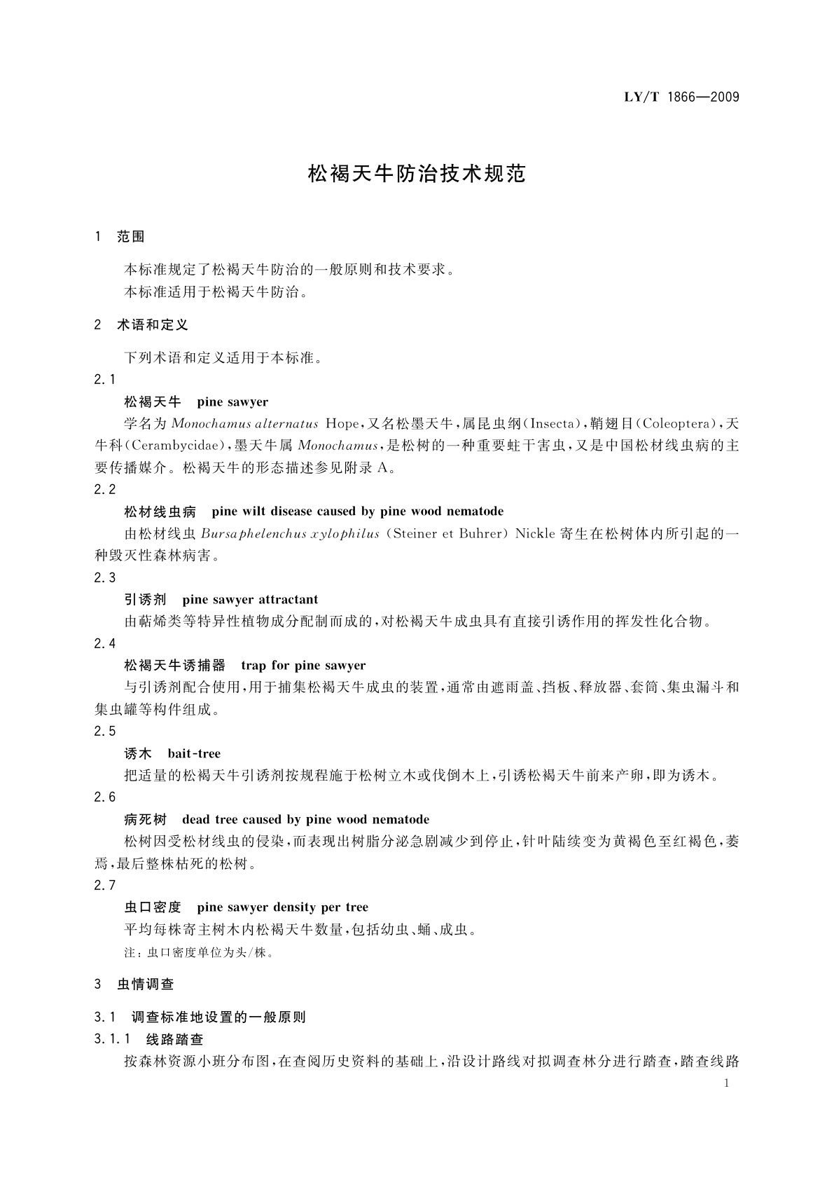 LY/T 1866-2009 松褐天牛防治技术规范