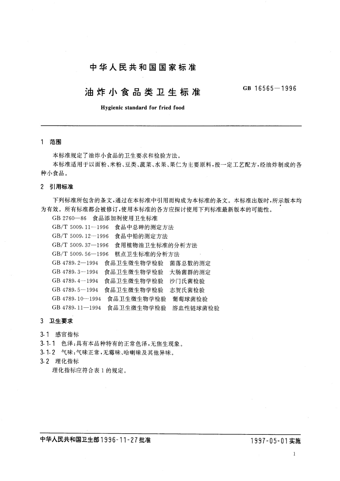 GB 16565-1996 油炸小食品类卫生标准