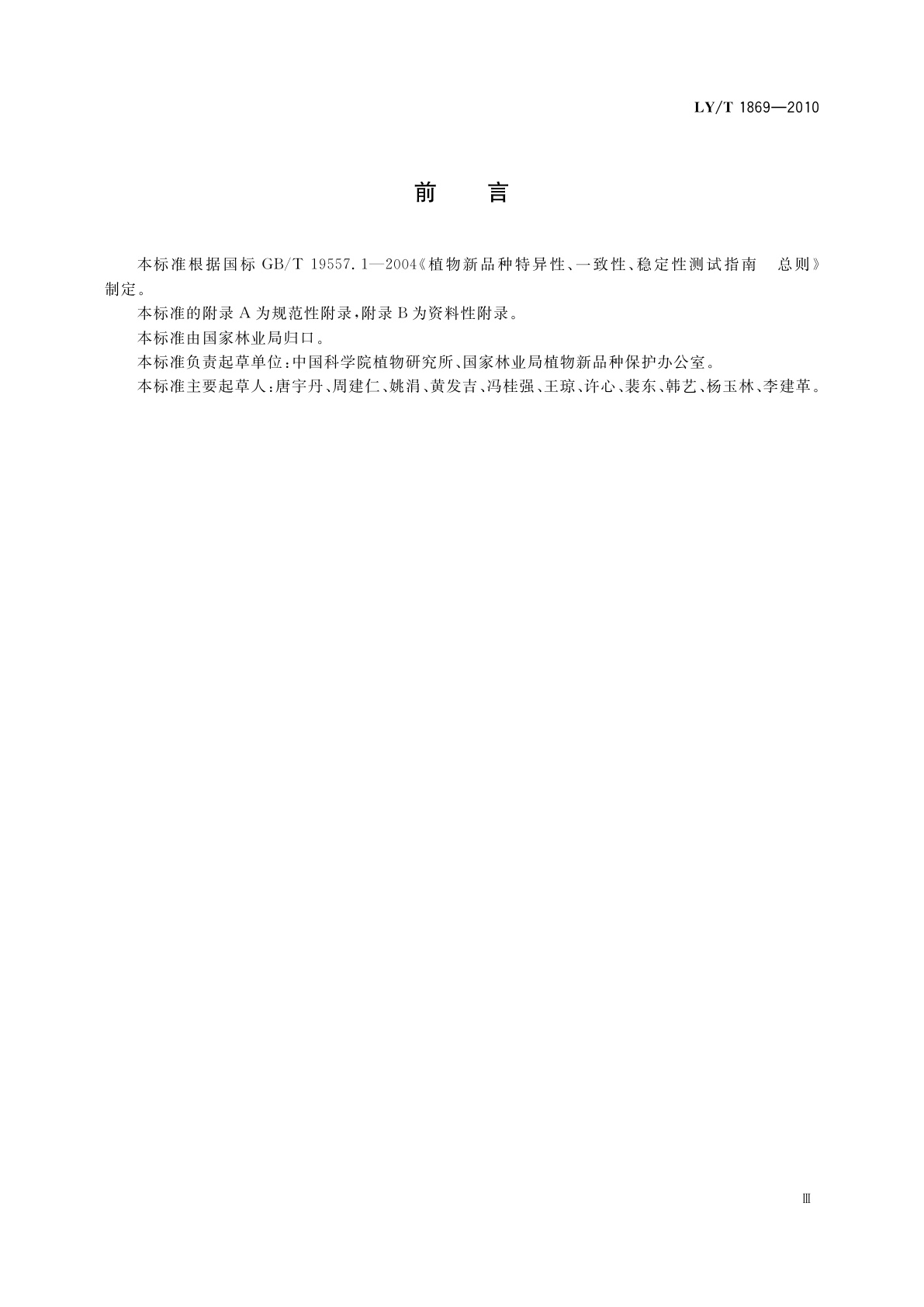 LY/T 1869-2010 植物新品种特异性、一致性、稳定性测试指南　云杉属