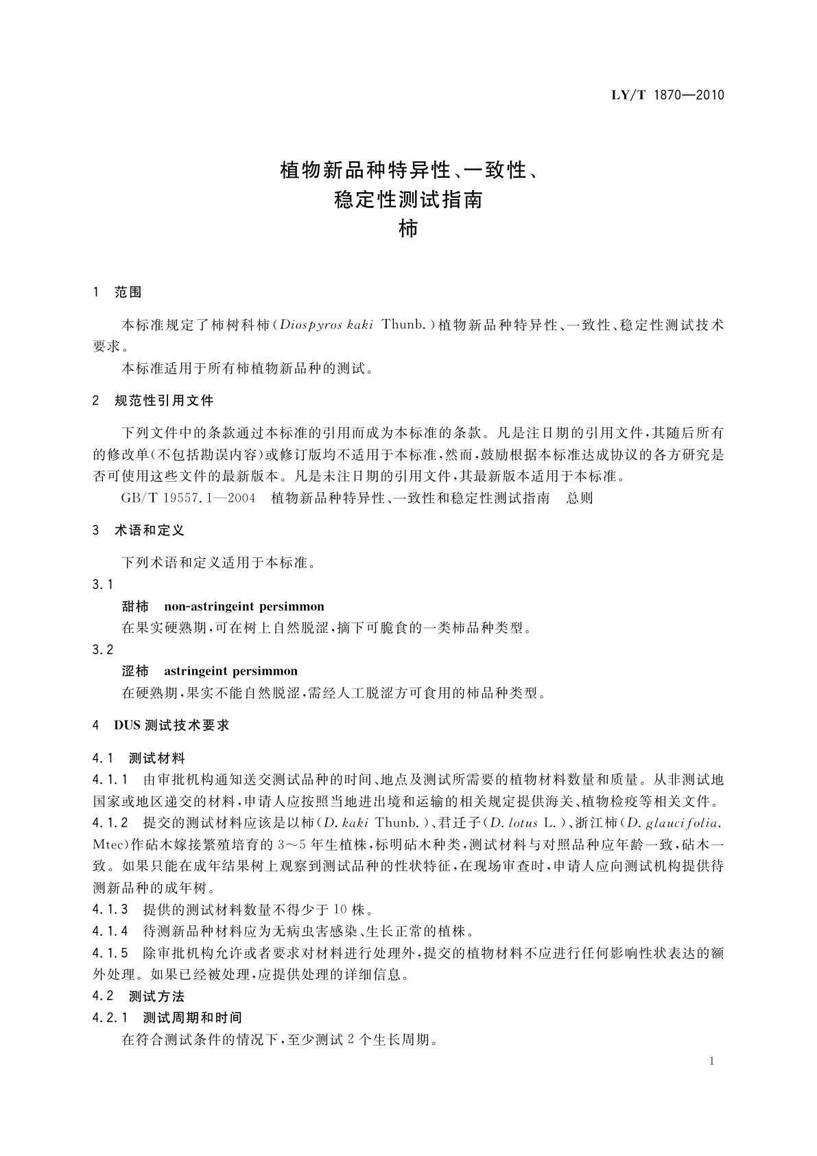 LY/T 1870-2010 植物新品种特异性、一致性、稳定性测试指南　柿
