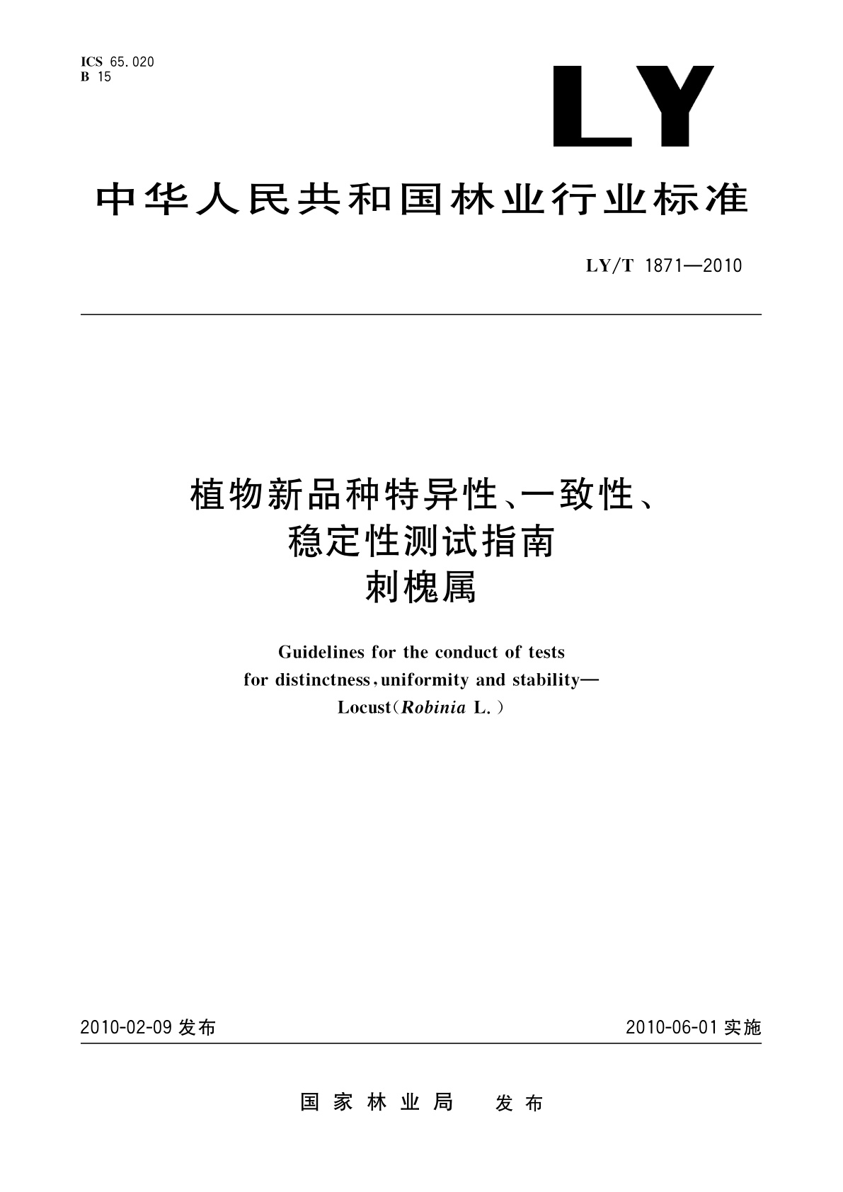 LY/T 1871-2010 植物新品种特异性、一致性、稳定性测试指南　刺槐属