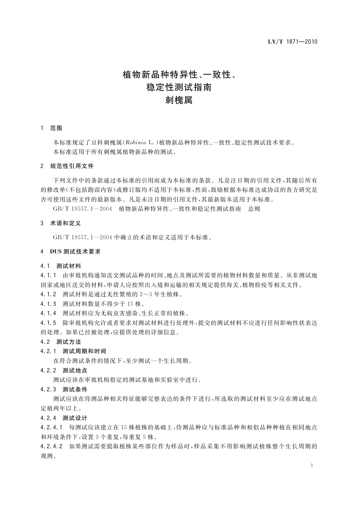 LY/T 1871-2010 植物新品种特异性、一致性、稳定性测试指南　刺槐属