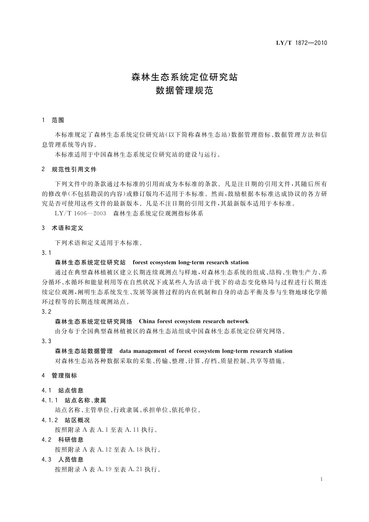 LY/T 1872-2010 森林生态系统定位研究站数据管理规范