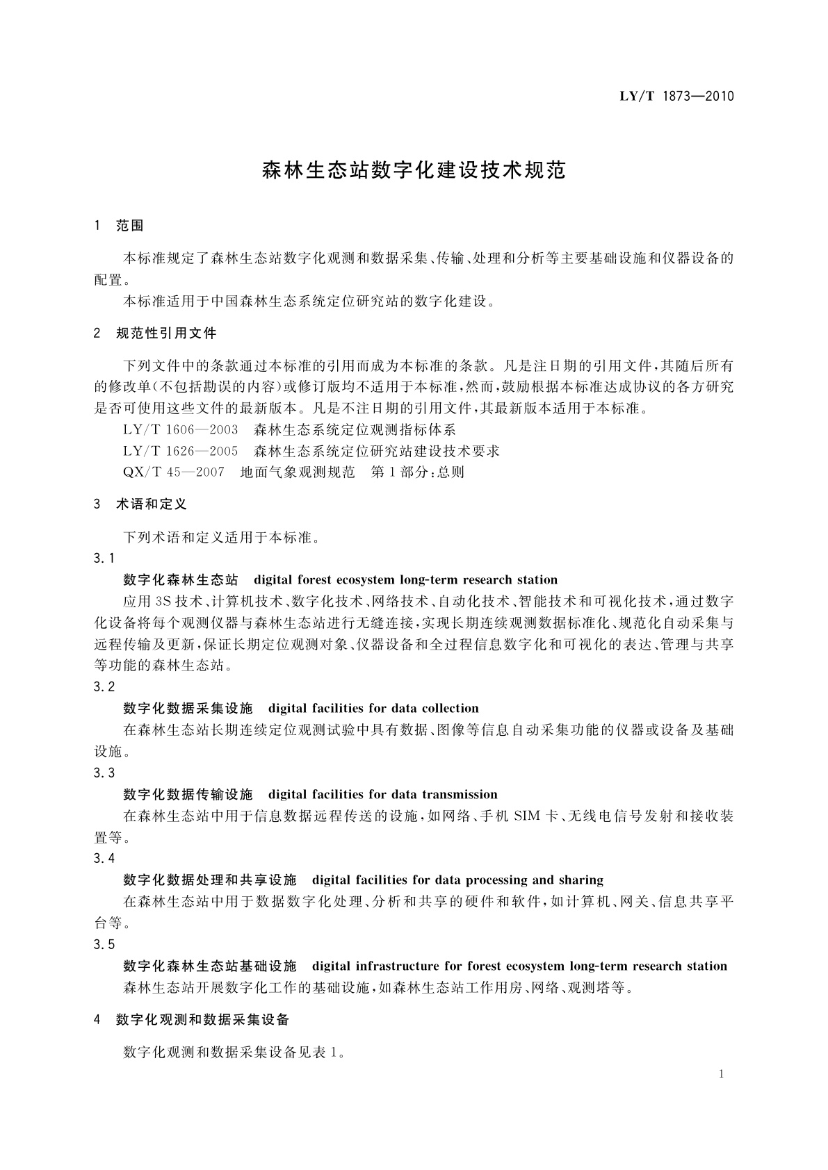 LY/T 1873-2010 森林生态站数字化建设技术规范