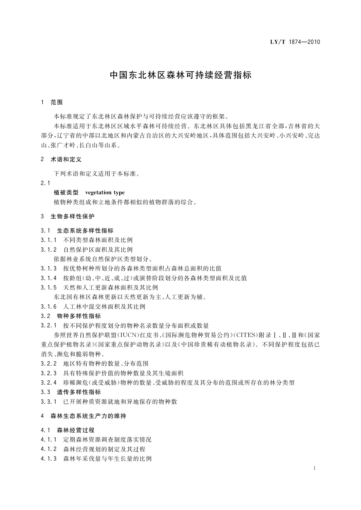LY/T 1874-2010 中国东北林区森林可持续经营指标