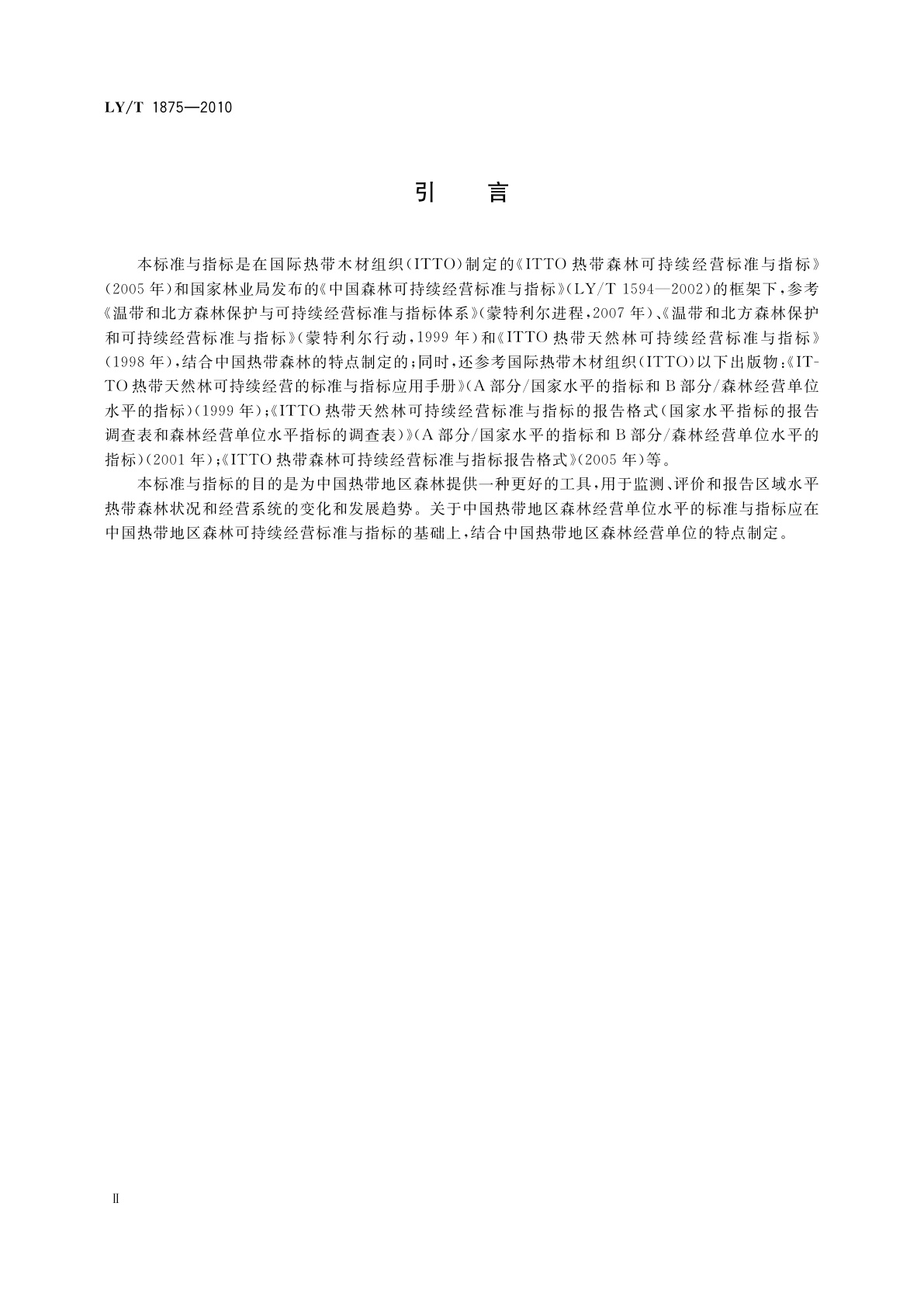 LY/T 1875-2010 中国热带地区森林可持续经营指标