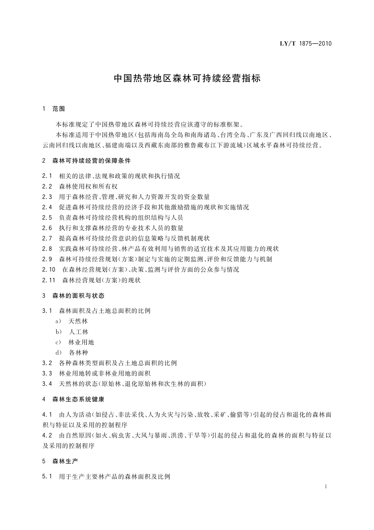 LY/T 1875-2010 中国热带地区森林可持续经营指标