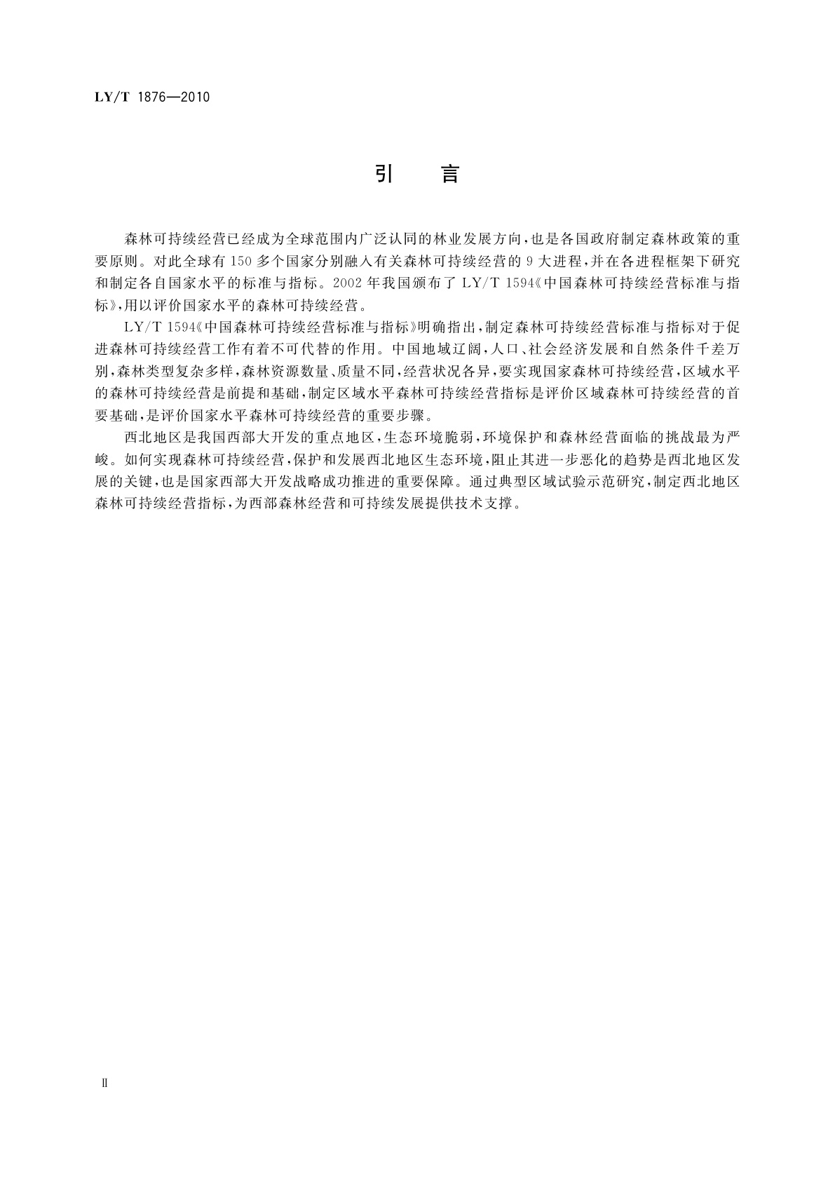 LY/T 1876-2010 中国西北地区森林可持续经营指标