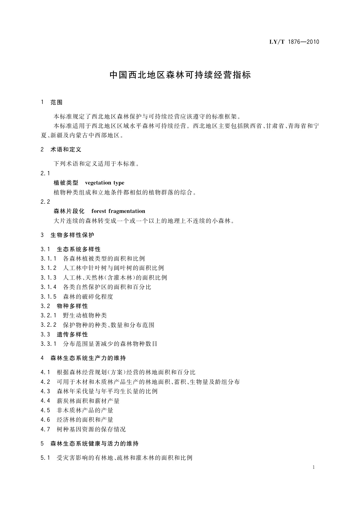 LY/T 1876-2010 中国西北地区森林可持续经营指标