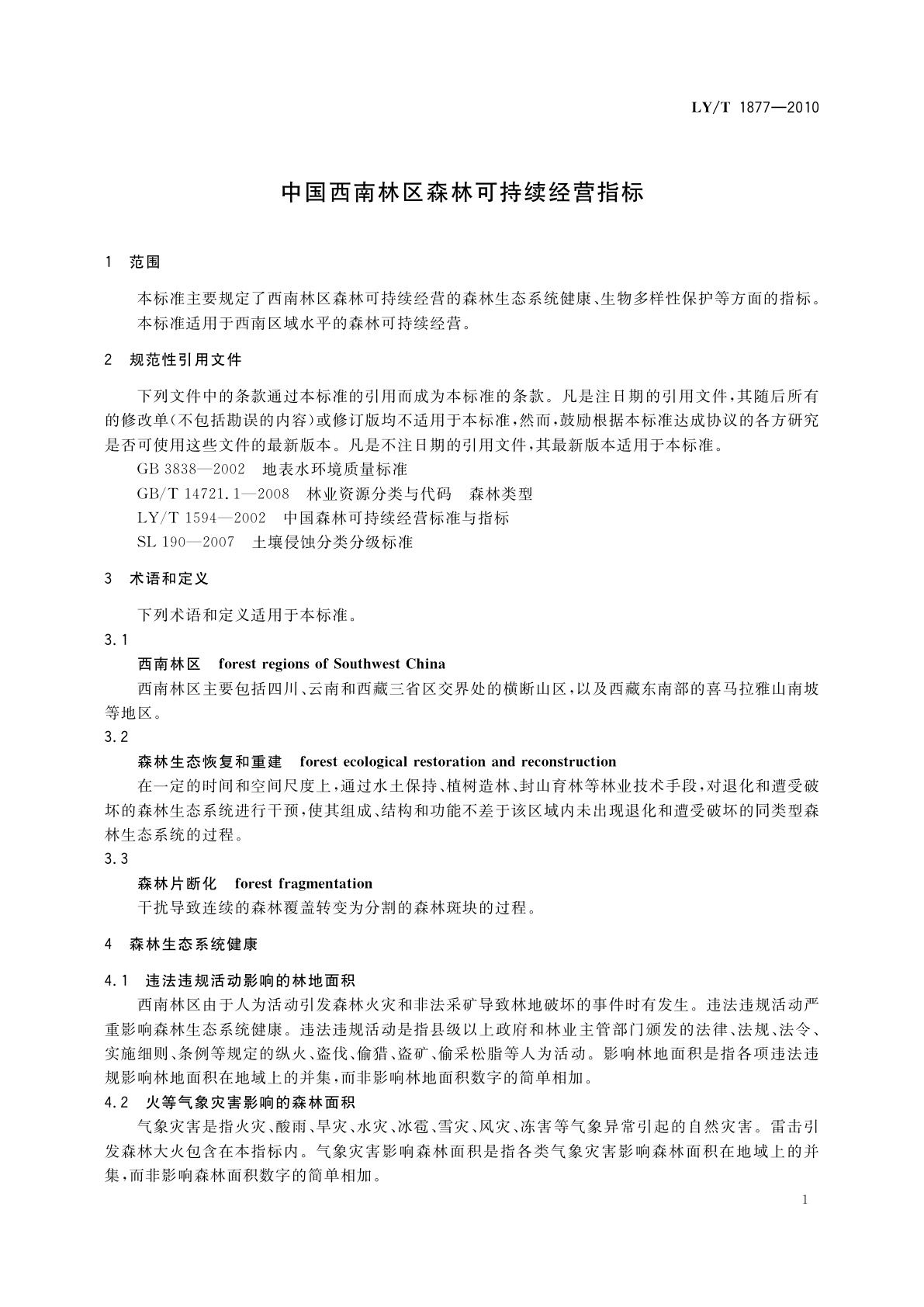 LY/T 1877-2010 中国西南林区森林可持续经营指标