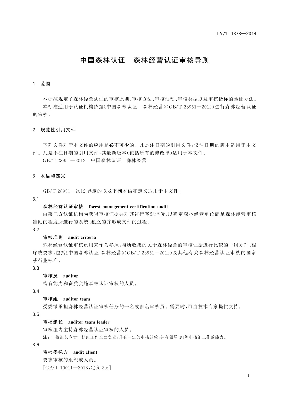 LY/T 1878-2014 中国森林认证　森林经营认证审核导则