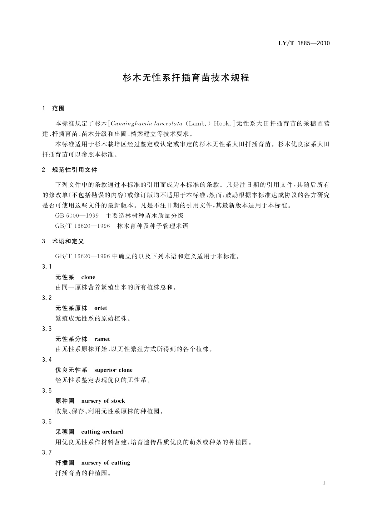 LY/T 1885-2010 杉木无性系扦插育苗技术规程