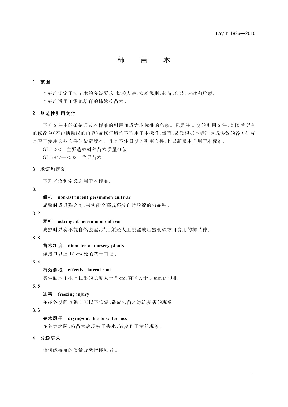 LY/T 1886-2010 柿苗木