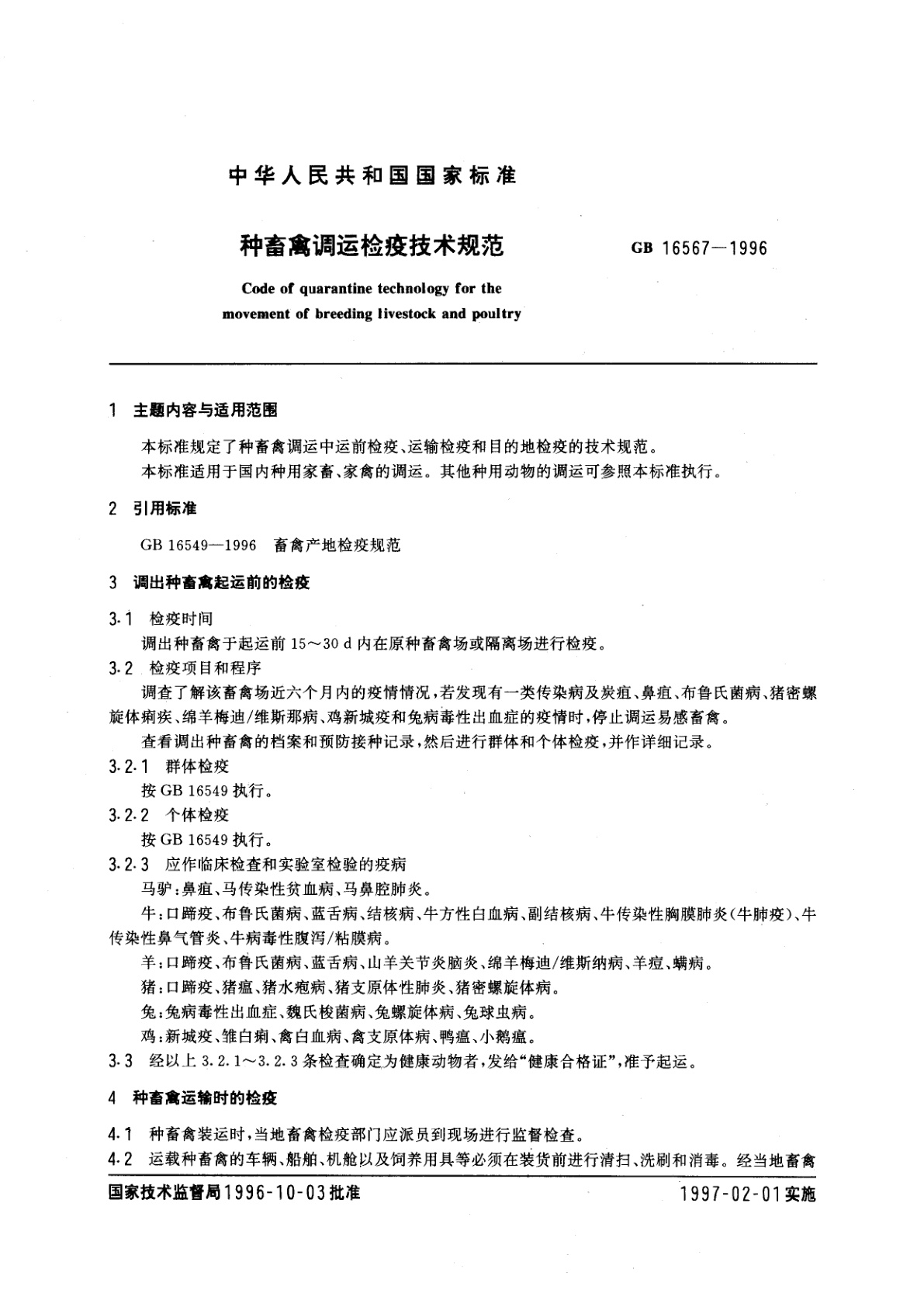 GB 16567-1996 种畜禽调运检疫技术规范