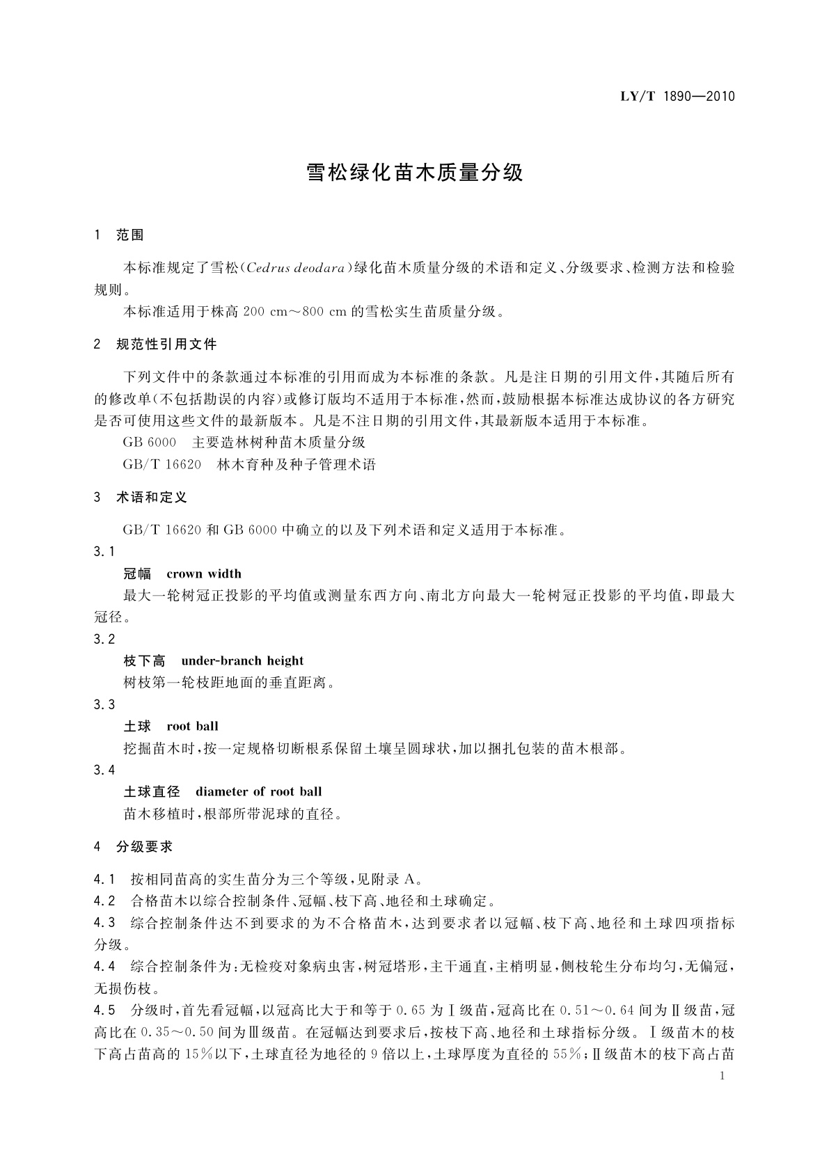 LY/T 1890-2010 雪松绿化苗木质量分级