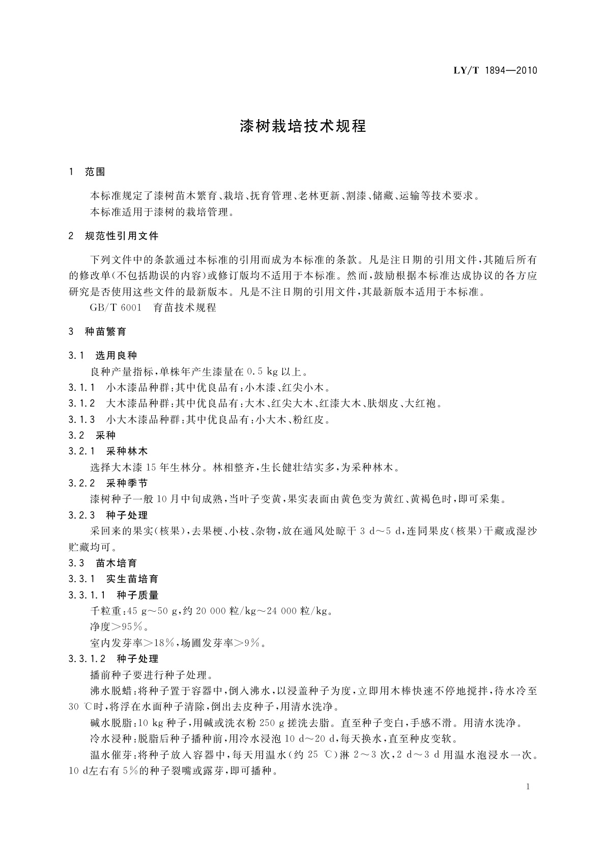 LY/T 1894-2010 漆树栽培技术规程