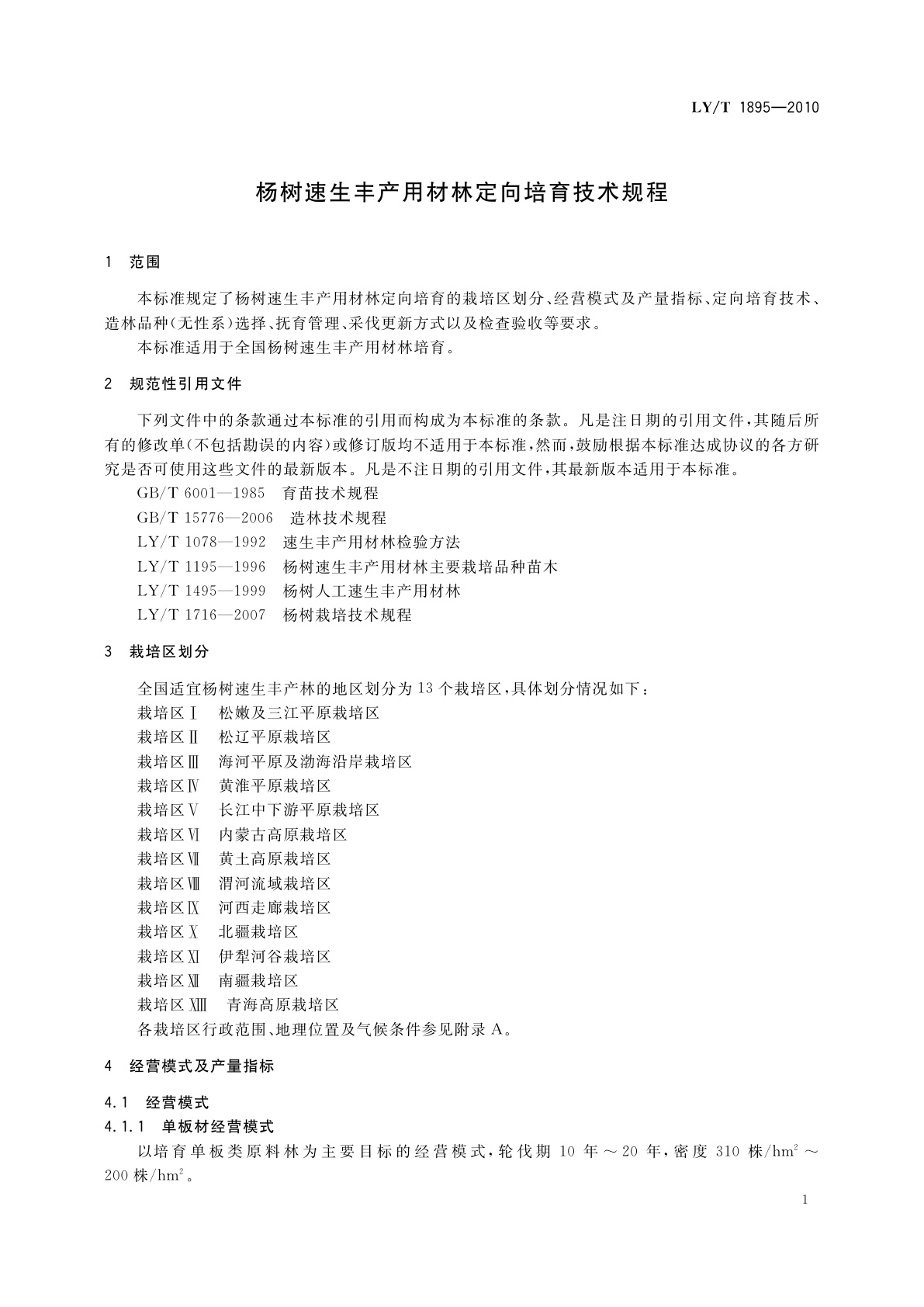 LY/T 1895-2010 杨树速生丰产用材林定向培育技术规程