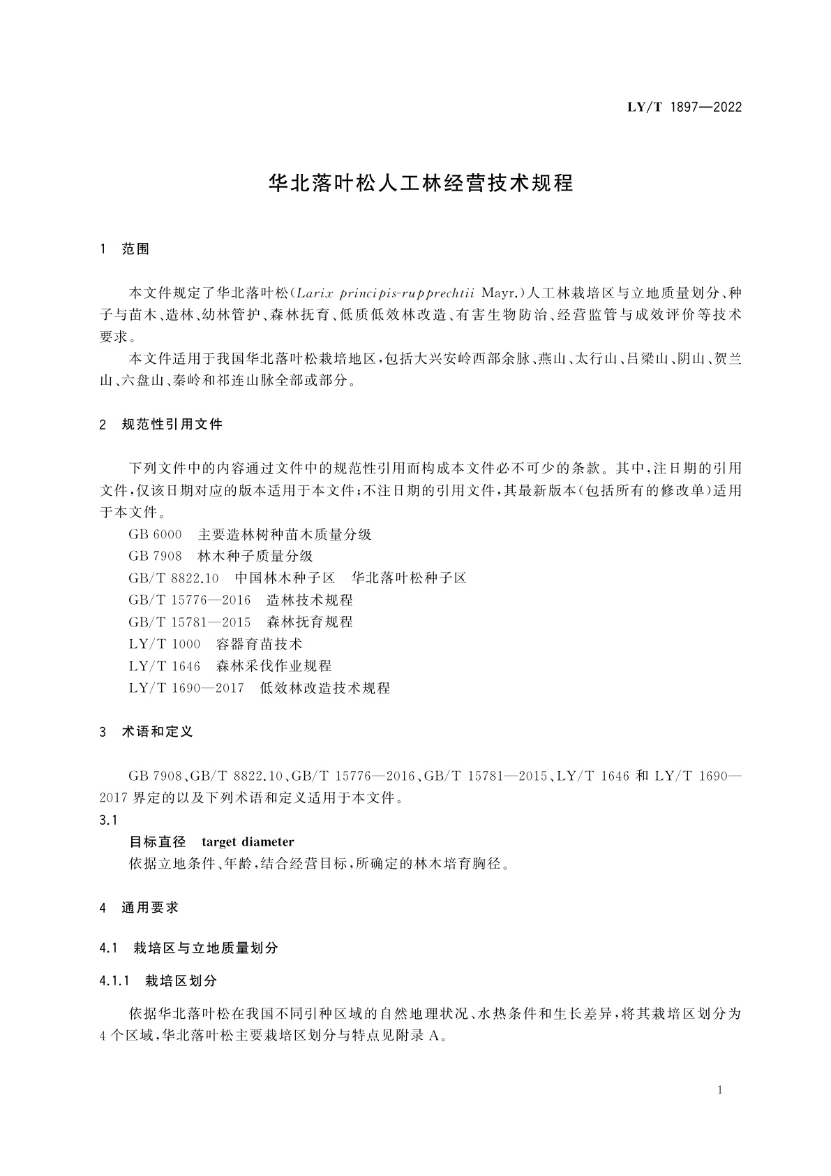 LY/T 1897-2022 华北落叶松人工林经营技术规程