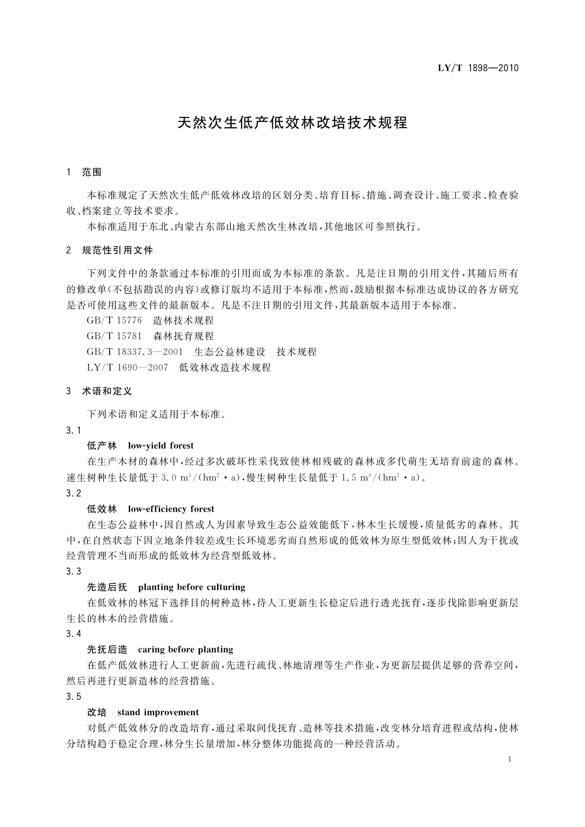 LY/T 1898-2010 天然次生低产低效林改培技术规程