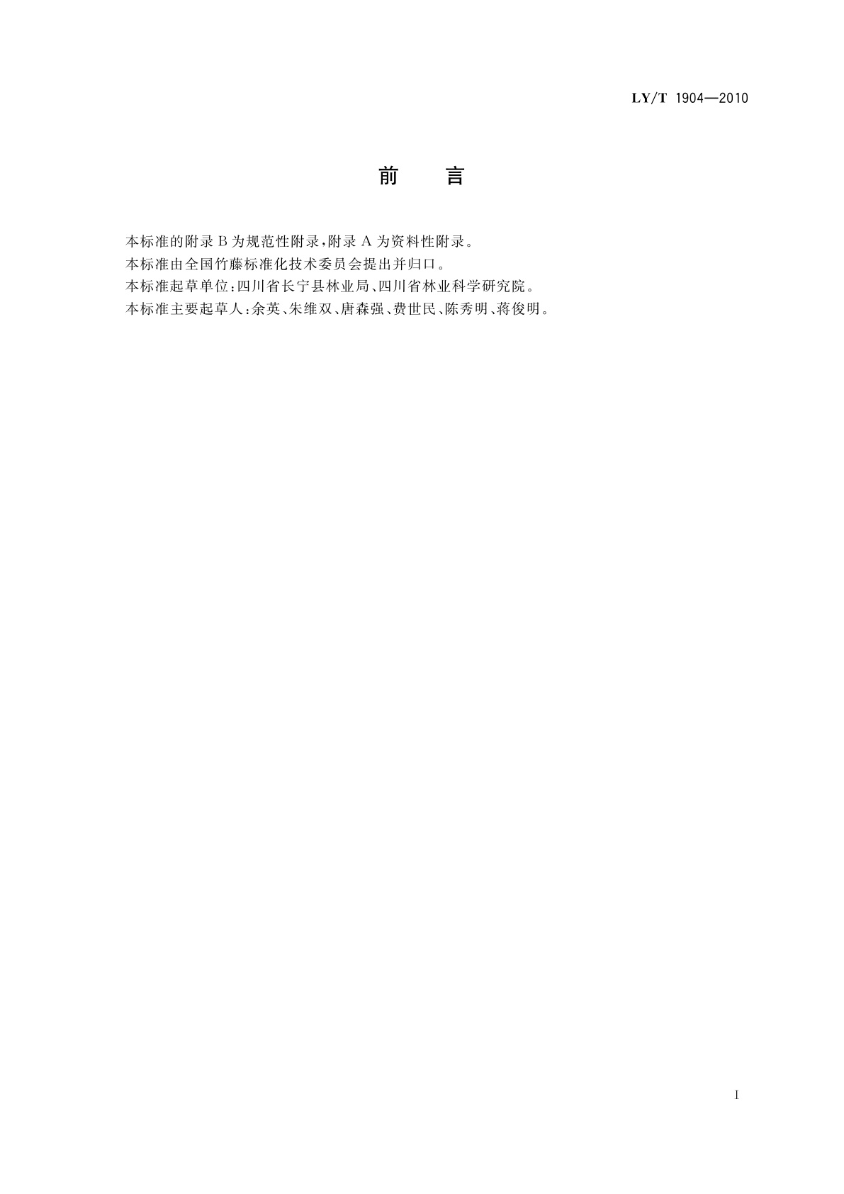 LY/T 1904-2010 硬头黄竹纸浆林培育技术规程