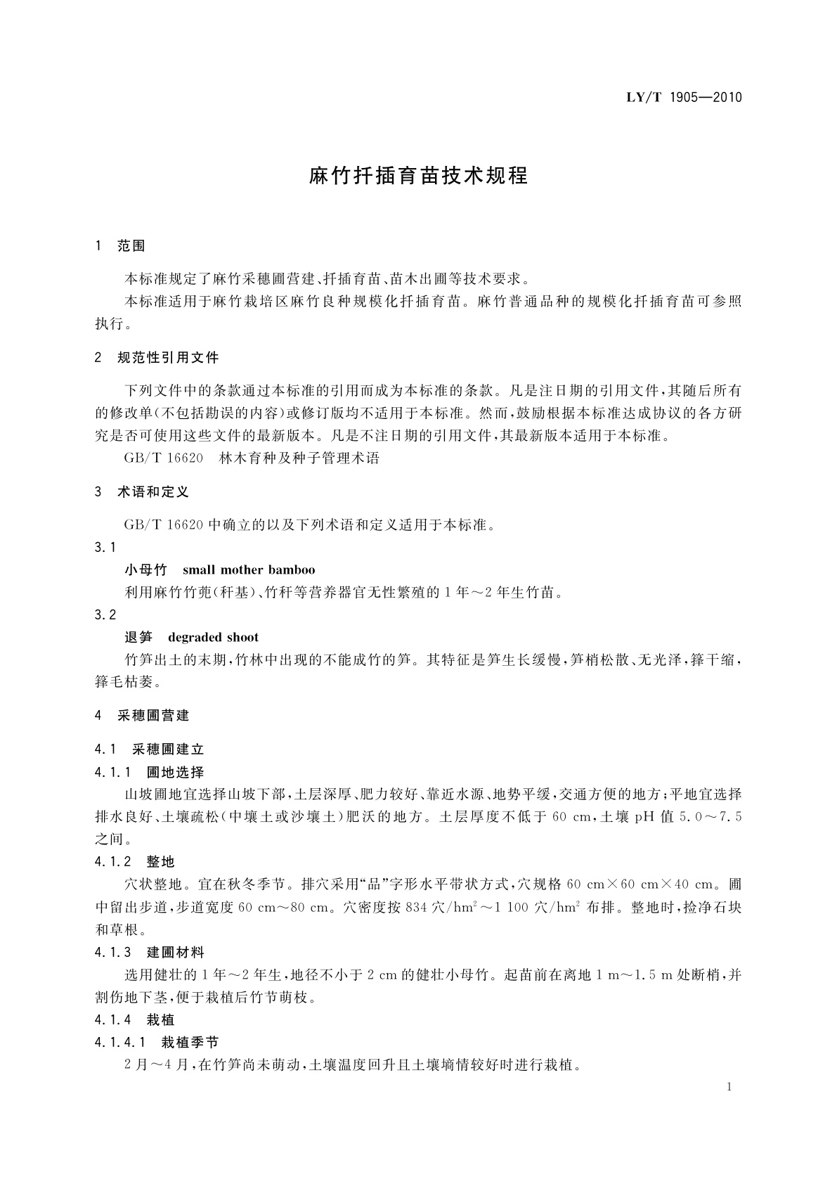 LY/T 1905-2010 麻竹扦插育苗技术规程