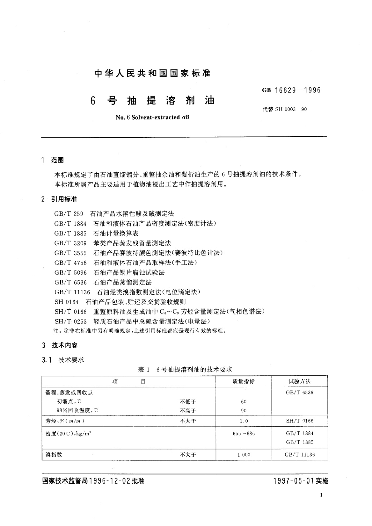 GB 16629-1996 6号抽提溶剂油