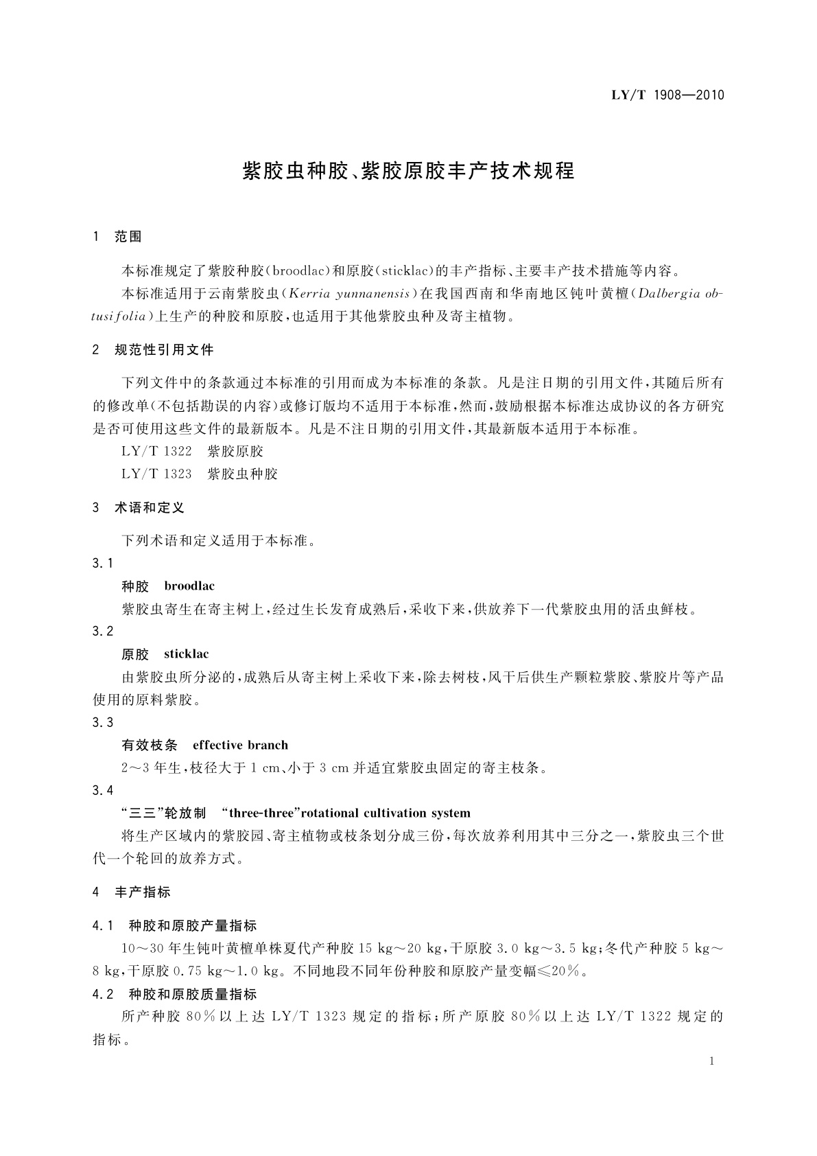 LY/T 1908-2010 紫胶虫种胶、紫胶原胶丰产技术规程