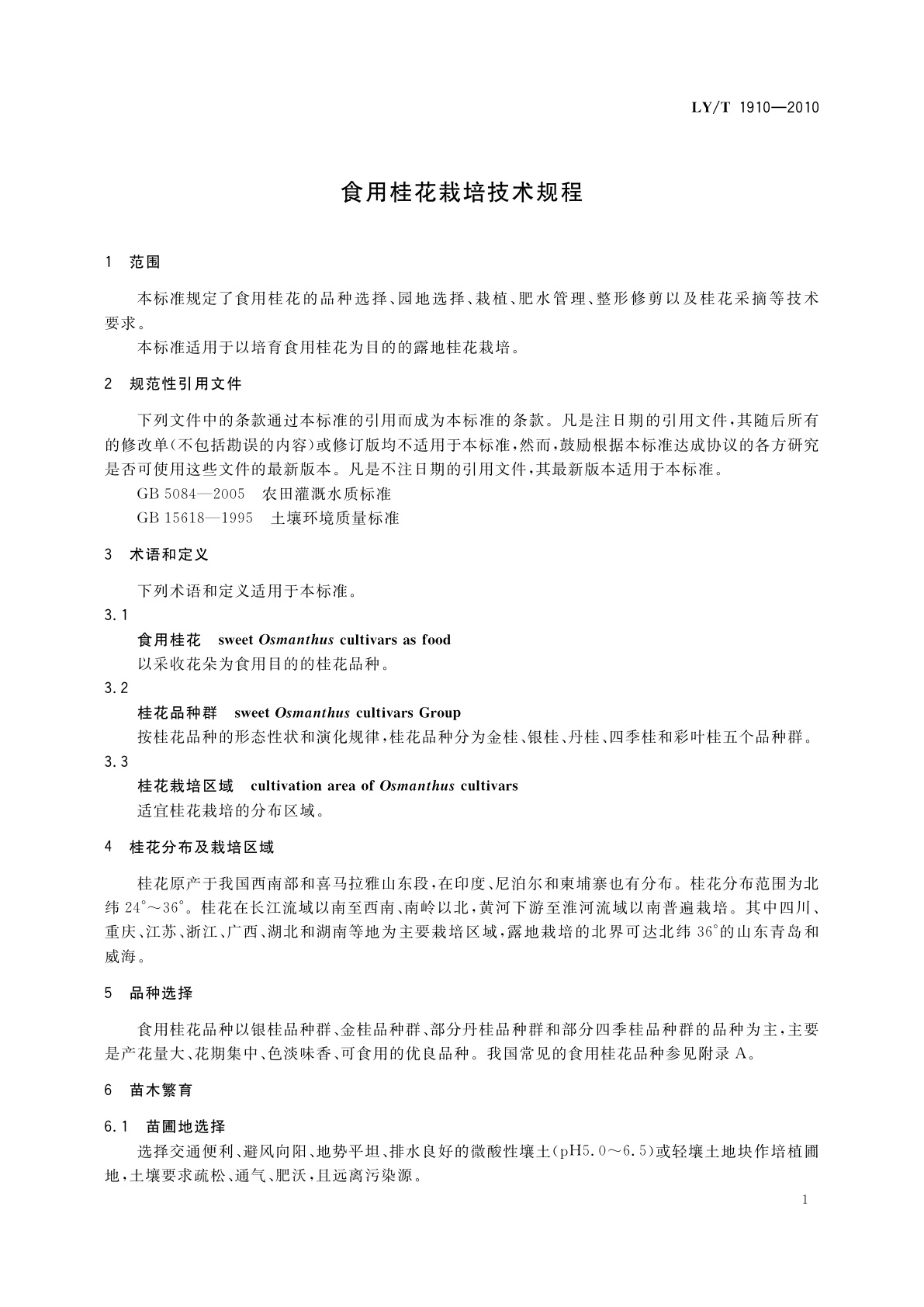 LY/T 1910-2010 食用桂花栽培技术规程