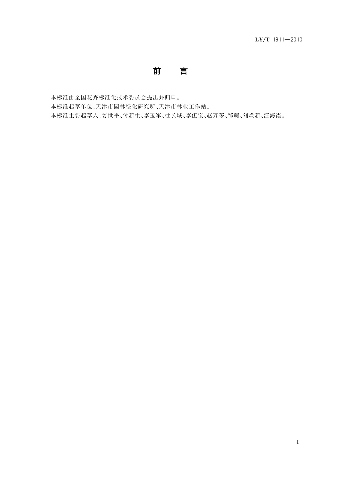 LY/T 1911-2010 仙客来盆花生产技术规程