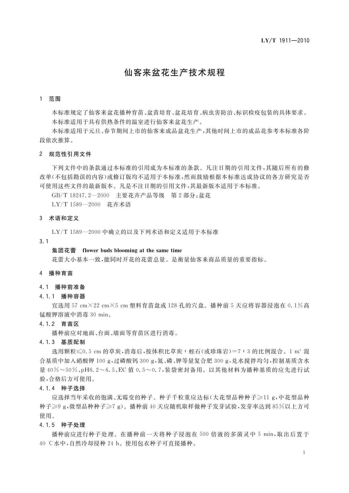 LY/T 1911-2010 仙客来盆花生产技术规程