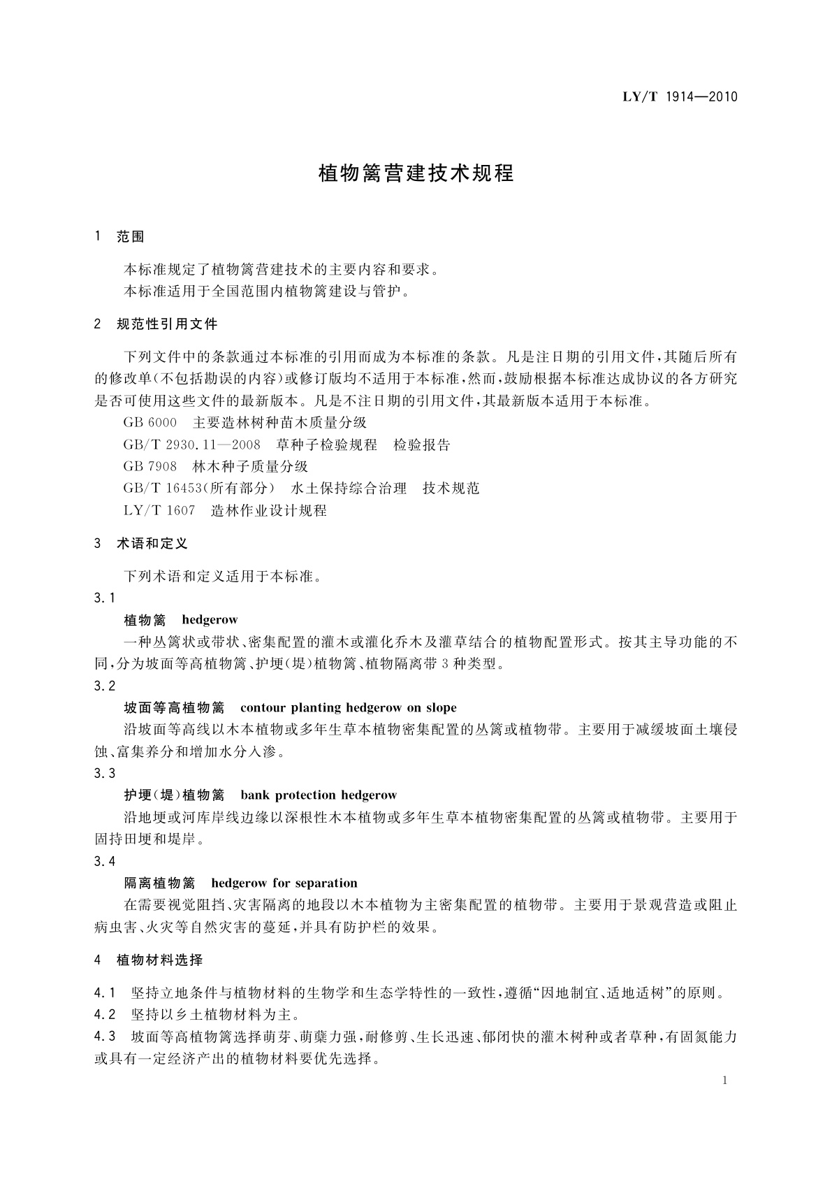 LY/T 1914-2010 植物篱营建技术规程