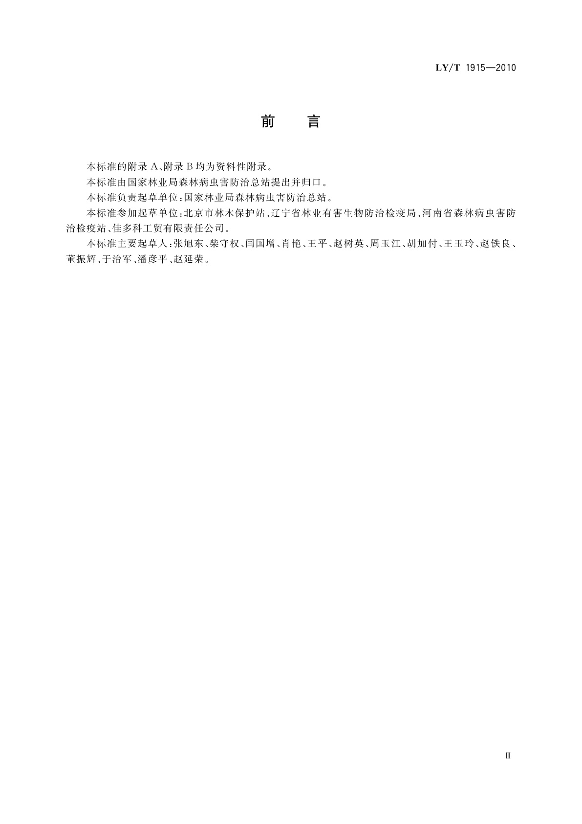 LY/T 1915-2010 诱虫灯林间使用技术规程