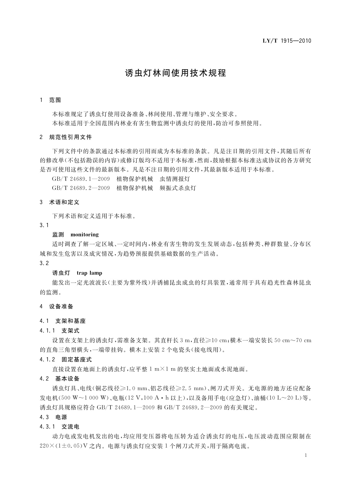 LY/T 1915-2010 诱虫灯林间使用技术规程