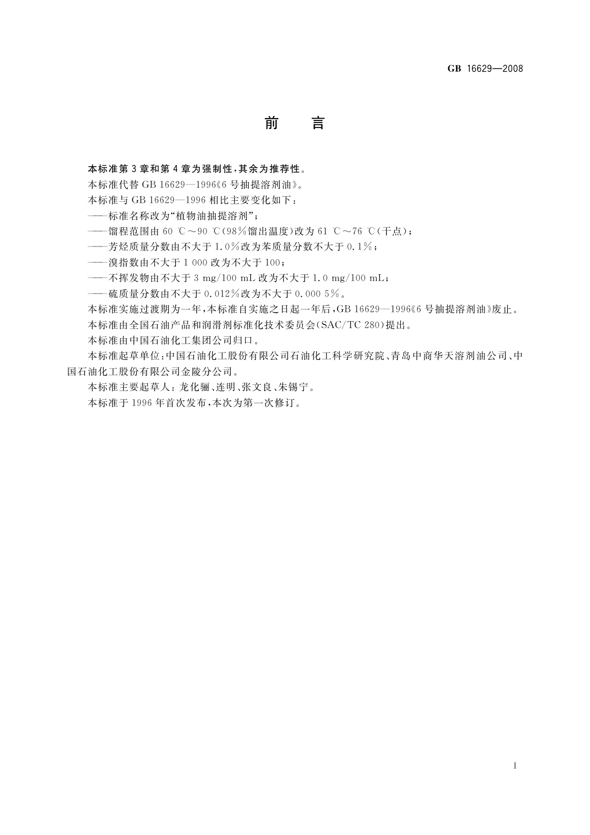 GB 16629-2008 植物油抽提溶剂