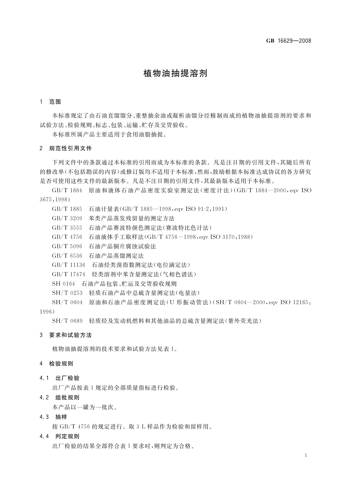 GB 16629-2008 植物油抽提溶剂