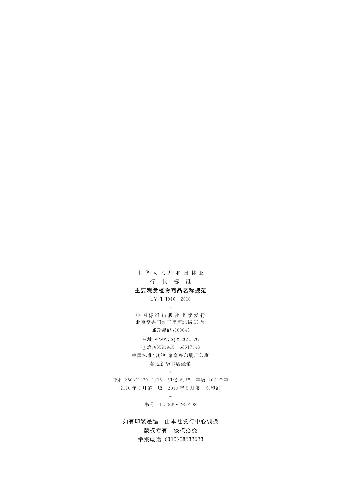 LY/T 1916-2010 主要观赏植物商品名称规范