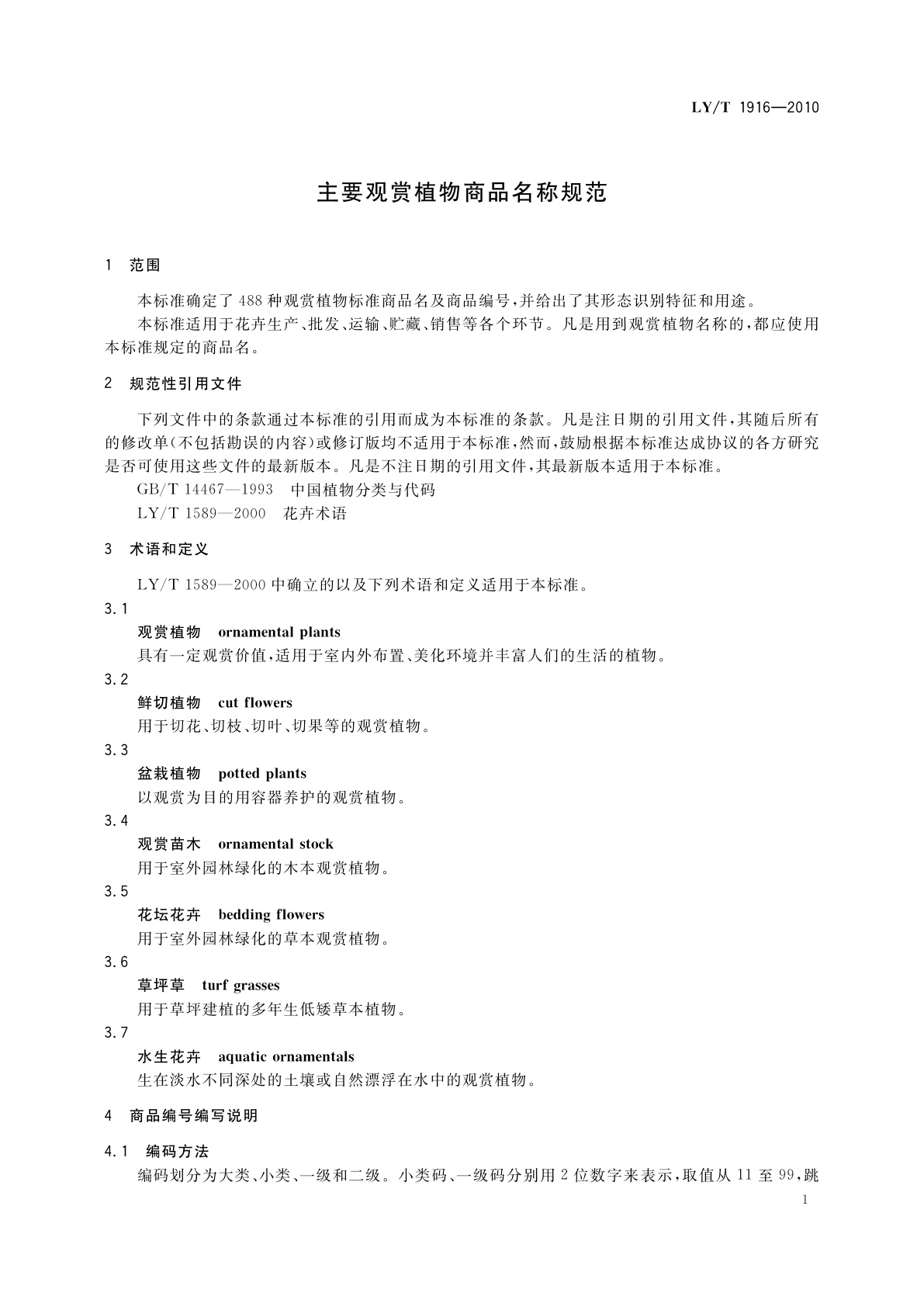 LY/T 1916-2010 主要观赏植物商品名称规范