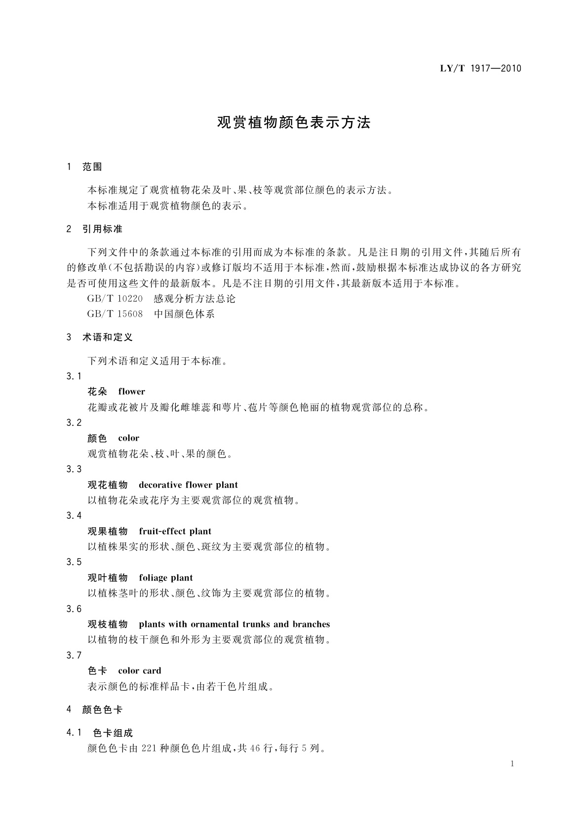 LY/T 1917-2010 观赏植物颜色表示方法