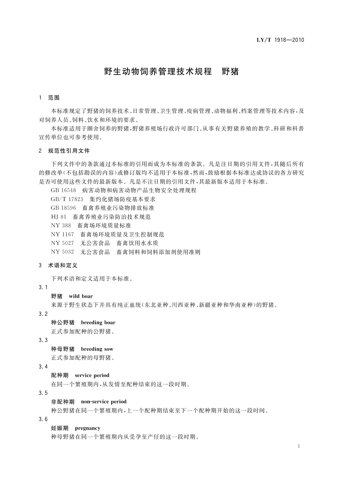 LY/T 1918-2010 野生动物饲养管理技术规程 　野猪
