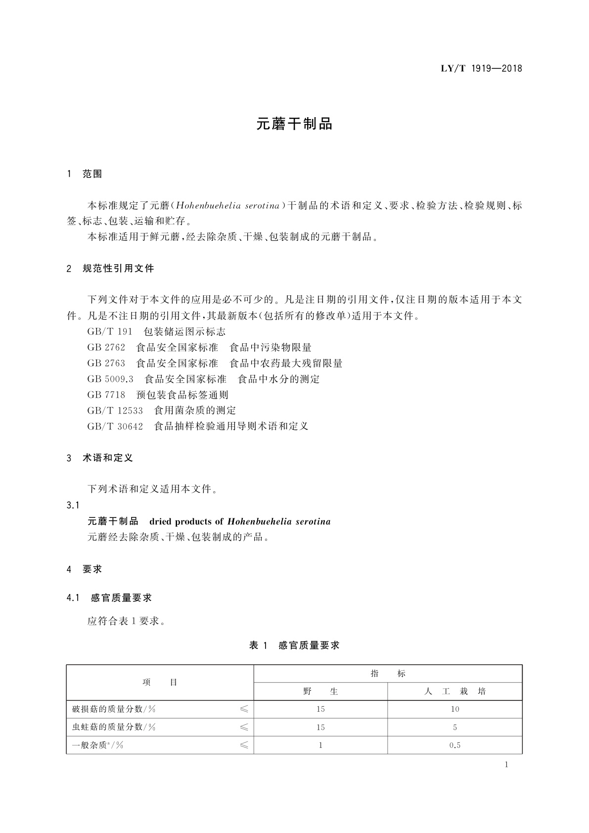 LY/T 1919-2018 元蘑干制品