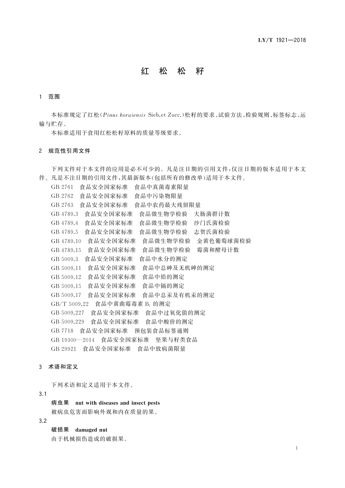 LY/T 1921-2018 红松松籽