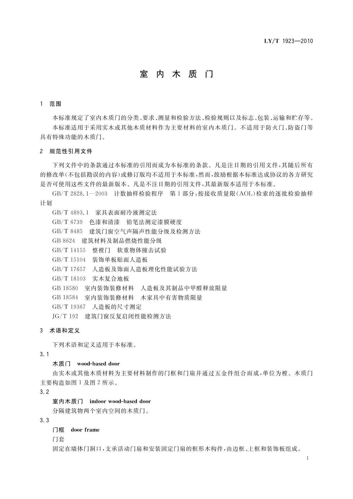 LY/T 1923-2010 室内木质门