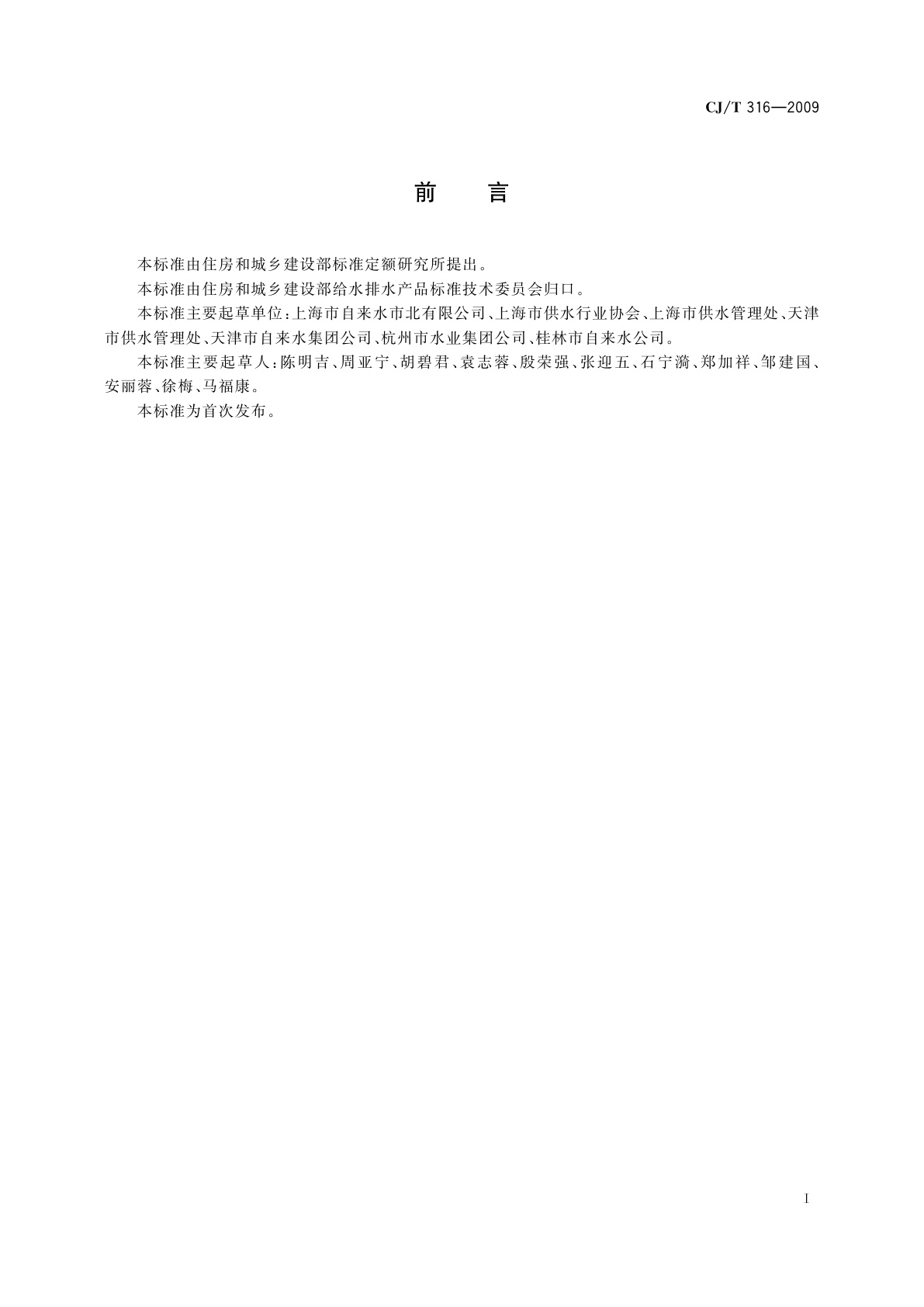 CJ/T 316-2009 城镇供水服务