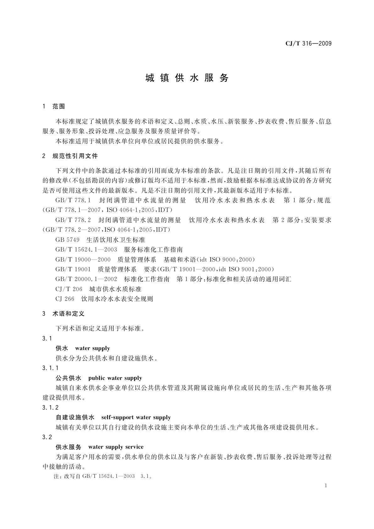 CJ/T 316-2009 城镇供水服务