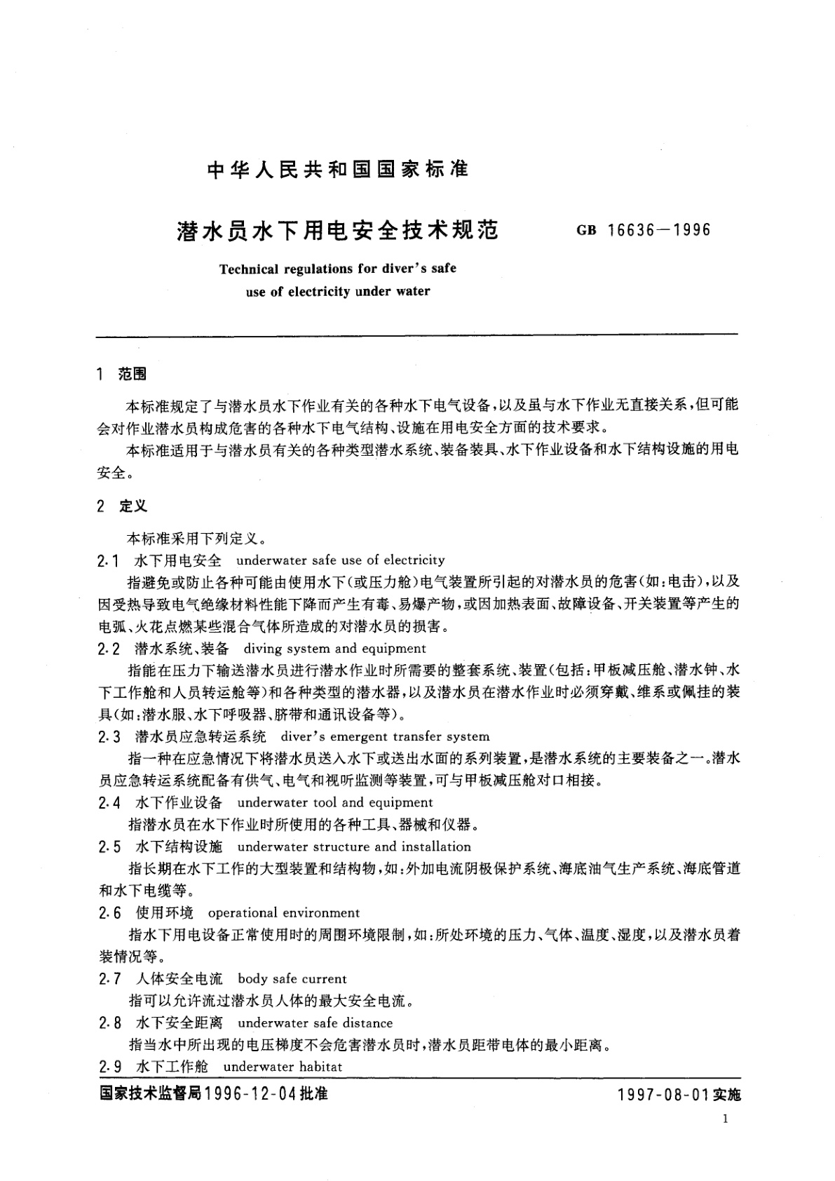 GB 16636-1996 潜水员水下用电安全技术规范